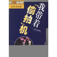 CCTV记者亲历记--我带着“偷拍”机