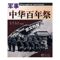 中华百年祭:军事1840-1945图文档案