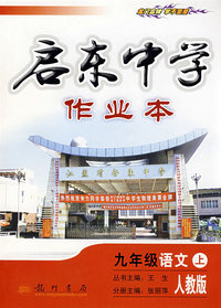 启东中学作业本：九年级语文上（人教版）