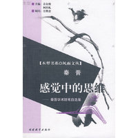 感觉中的思维－秦晋学术随笔自选集