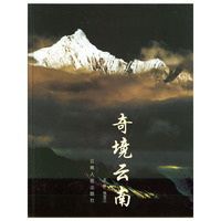 奇境云南：画册