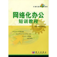 网络化办公短训教程——计算机短期培训教程