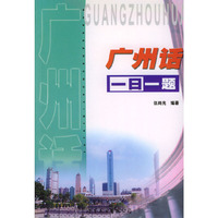 广州话一日一题