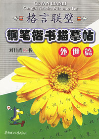 钢笔楷书描慕帖处世篇