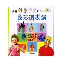儿童创意手工制作--奇妙的表演