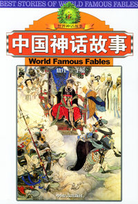 世界神话故事——中国神话故事