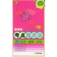 考点随身册高中：历史·地理·政治