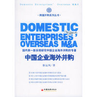 中国企业海外并购