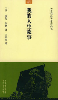 我的人生故事——大家小书·洋经典