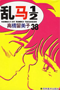 乱马1\2（38）