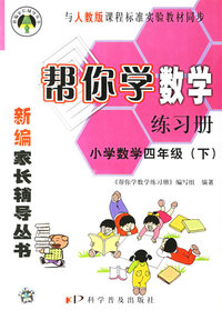 帮你学数学练习册：小学数学四年级（下）