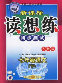 新课标读想练同步测试·七年级语文（下）（人教版）