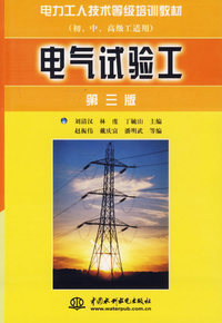 电气试验工（第三版)——电力工人技术等级培训教材（初、中、高级工适用）