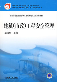 建筑（市政）工程安全管理