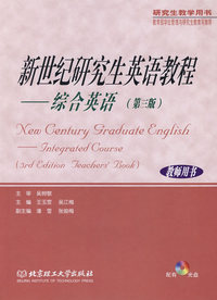 新世纪研究生英语教程：综合英语（第三版）（教师用书）（含盘）