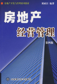 房地产经营管理（第四版）/房地产开发与管理系列教材