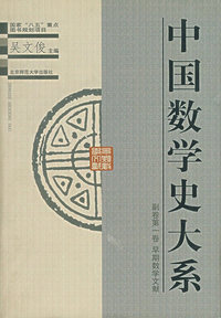 中国数学史大系·副卷第一卷 早期数学文献