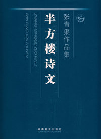 张青渠作品集——半方楼诗文
