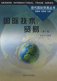 国际技术贸易（第2版）