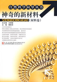 神奇的新材料（材料卷）