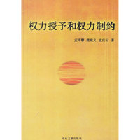 权力授予和权力制约
