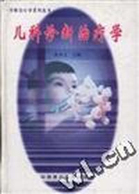 儿科诊断治疗学