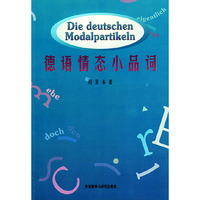 德语情态小品词