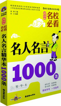 小学生名校必看名人名言精华本