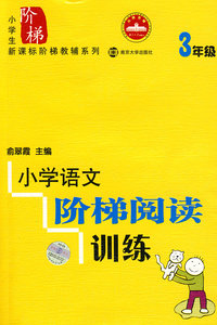 小学语文阶梯阅读训练 3年级修订版