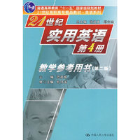 21世纪实用英语第4册教学参考用书（第二版）（21世纪高职高专精品教材·英语系列；“十一五”国家级规划教材）