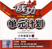 成功单元计划：六年级语文—人教版（下）