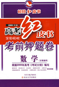 2009年版高考红皮书 全国名校考前押题卷数学（文理通用）