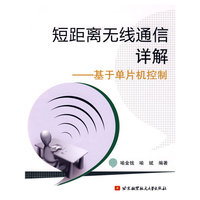 短距离无线通信详解——基于单片机控制