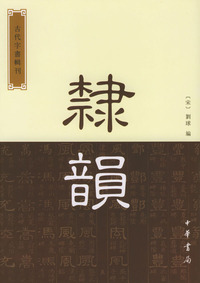 隶韵--古代字书辑刊