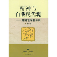 精神与自我现代观(精神哲学新体系)