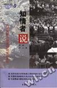 知情者说--历史关键人物留给后世的真相(第二辑(5))