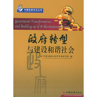 政府转型与建设和谐社会