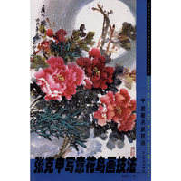 新编中国画技法名家画花鸟工笔画法写意画法
