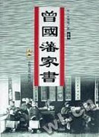 曾国藩家书-(上下册)