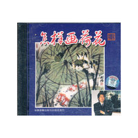 怎样画荷花VCD