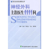 神经外科主治医生1111问