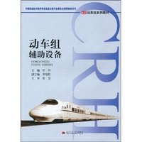 动车组辅助设备