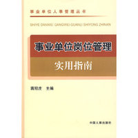 事业单位岗位管理实用指南