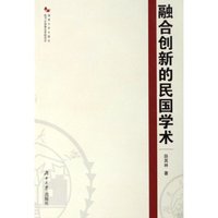 融合创新的民国学术
