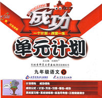成功单元计划：九年级语文 下（北师大版）