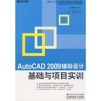 AutoCAD 2009辅助设计基础与项目实训