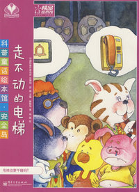 科普童话绘本馆·安全岛—走不动的电梯