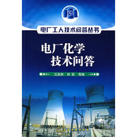 电厂工人技术问答丛书--电厂化学技术问答