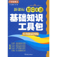 新课标 初中英语基础知识工具包（多功能插图版）