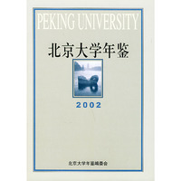 北京大学年鉴.2002（精）